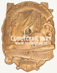 РЕВЕРС: Знак «Отличный плотник МСПТИ СССР» № 630б