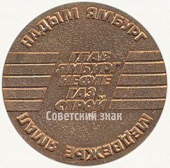 РЕВЕРС: Настольная медаль «Миннефтегазстрой СССР. Главямбургнефтегазстрой. Надым Ямбург» № 6403а