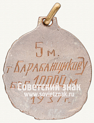 РЕВЕРС: Призовой жетон первенства СССР. Бег. 1937 № 4348б