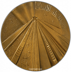 РЕВЕРС: Настольная медаль «Интеркосмос. Академия наук СССР» № 3320а