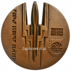Настольная медаль «Международная филателистическая выставка «Армения-90»»