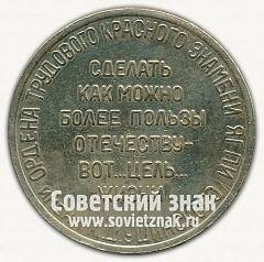 РЕВЕРС: Настольная медаль «Ордена трудового красного знамени ЯГПИ им К.Д.Ушинского» № 12665а