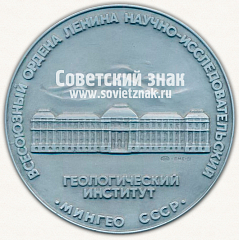 РЕВЕРС: Настольная медаль «100 лет Всесоюзный ордена Ленина научно-исследовательский геологический институт (ВСЕГЕИ). Мингеологии СССР» № 6744б