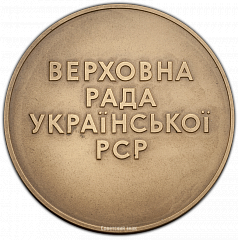 РЕВЕРС: Настольная медаль «Верховный Совет Украинской ССР» № 337а