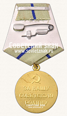 РЕВЕРС: Медаль «За оборону Севастополя» № 14864б