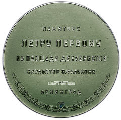 РЕВЕРС: Настольная медаль «Памятник Петру Первому на площади Декабристов (скульптор Э.Фальконе). Ленинград» № 2837б