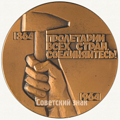 РЕВЕРС: Настольная медаль «100 лет Первому Интернационалу» № 6481а