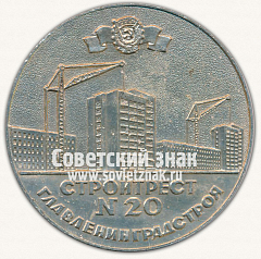 РЕВЕРС: Настольная медаль «В честь 50 лет со дня основания. 1932-1982. Стройтрест №20. ГлавЛенинградСтрой» № 13063а
