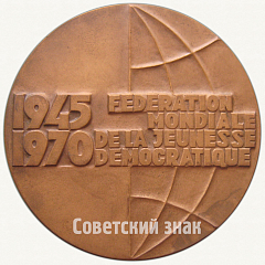 РЕВЕРС: Настольная медаль «25 лет Всемирной федерации демократической молодежи (FMJD)» № 6481а