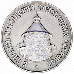 РЕВЕРС: Настольная медаль «В память посещения Соловецких островов. Соловецкий монастырь» № 2916а