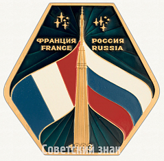 РЕВЕРС: Вымпел «Международный космический полет «Франция-Россия»» № 8274а