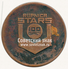 РЕВЕРС: Настольная медаль «Латвийская сельскохозяйственная техника. 100 лет рижскому опытному заводу «Звезда». 1974» № 12639а