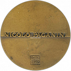 РЕВЕРС: Настольная медаль «200 лет со дня рождения Никколо Паганини (Nicolo Paganini)» № 1324а