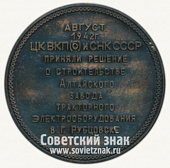 РЕВЕРС: Настольная медаль «50 лет Алтайскому заводу тракторного электрооборудования. 1994» № 12758а