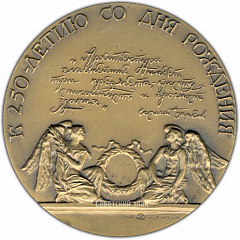 РЕВЕРС: Настольная медаль «250 лет со дня рождения В.И.Баженова (Баженова 1738-1799)» № 1328а