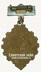 РЕВЕРС: Знак за 2 место в спартакиаде профсоюзов ЛПОСПС. 1964 № 17061а