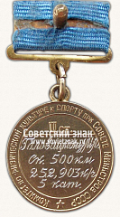 РЕВЕРС: Медаль «Серебряная медаль «За Всесоюзный рекорд» по самолетному спорту. Комитет по физической культуре и спорту при Совете министров СССР» № 14470б