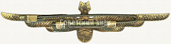 РЕВЕРС: Знак «Нагрудный знак штурмана офицерского состава ВВС» № 5971а