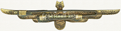 РЕВЕРС: Нагрудный знак штурмана офицерского состава ВВС № 5971а