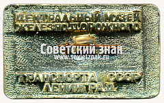 РЕВЕРС: Знак «Паровоз З «Зойка». 1912» № 17615а