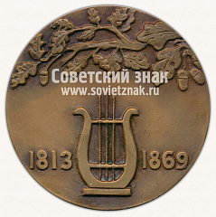 РЕВЕРС: Настольная медаль «Даргомыжский (1813-1869)» № 12650а