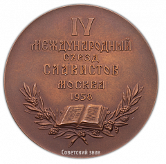Настольная медаль «IV Международный съезд славистов»