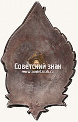 РЕВЕРС: Юбилейный знак в память 10-летия исправительно-трудовых учреждений Украинской ССР № 4943б