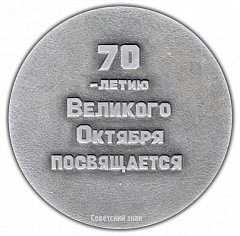 РЕВЕРС: Настольная медаль «Второй всесоюзный фестиваль народного творчества. 70 лет Великого Октября» № 2156а