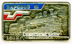 Знак «Паровоз З «Зойка». 1912»