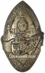 РЕВЕРС: Знак «Ударнику Байкало-Амурской магистрали» № 2551а