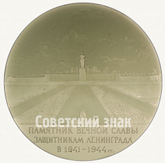 Настольная медаль «Памятник Вечной Славы защитникам Ленинграда в 1941-1945 гг.»