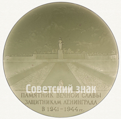 РЕВЕРС: Настольная медаль «Памятник Вечной Славы защитникам Ленинграда в 1941-1945 гг.» № 2123б