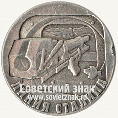 РЕВЕРС: Настольная медаль ««Линия Сталина»» № 4215б