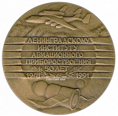 РЕВЕРС: Настольная медаль «50 лет ЛИАП (Ленинградский институт авиационного приборостроения) (1941-1991)» № 2704а