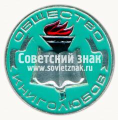 Знак «Общество книголюбов»