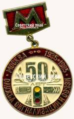 Знак «﻿50 лет службе сигнализации и связи. Москва. 1935-1985»