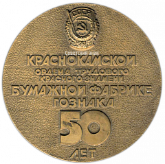 Настольная медаль «50 лет Краснокамской бумажной фабрике ГОЗНАКа»
