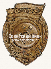 РЕВЕРС: Знак за 2 место в первенстве ДСО «Строитель». Лыжи. 1954 № 14227а