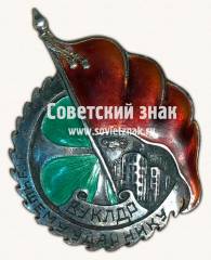 Знак «Лучшему ударнику ВУКЛДР»