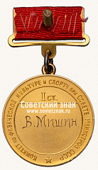 РЕВЕРС: Большая золотая медаль чемпиона СССР по футболу. 1950. Комитет по физической культуре и спорту при Совете министров СССР № 14214г