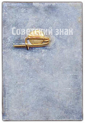 РЕВЕРС: Знак «VIII Зимняя спартакиада профсоюзов СССР. 1975. Судья» № 4043а