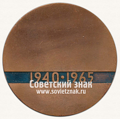 РЕВЕРС: Настольная медаль «25 лет со дня образования Эстонской ССР. 1940-1965» № 13179а