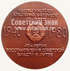 РЕВЕРС: Настольная медаль «40 лет Восстановления советской власти в Литве. 1940-1980» № 10626а