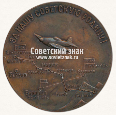 РЕВЕРС: Настольная медаль «Ветерану 4ой воздушной армии. 1941-1945. За Нашу Советскую Родину!» № 13674а