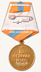 РЕВЕРС: Медаль «За взятие Будапешта» № 14850б