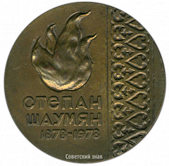 РЕВЕРС: Настольная медаль «100 лет со дня рождения С.Г. Шаумяна» № 3072а