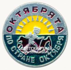 Знак «Октябрята - по стране Октября»