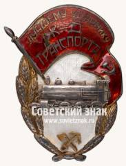Знак «Лучшему ударнику Ж.Д.Транспорта»