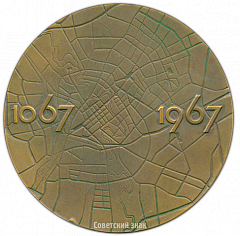 РЕВЕРС: Настольная медаль «900 лет Минску (1067-1967)» № 1521а