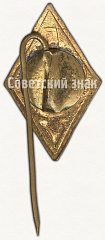 РЕВЕРС: Знак «Членский знак ДСО «Энергия»» № 5339б